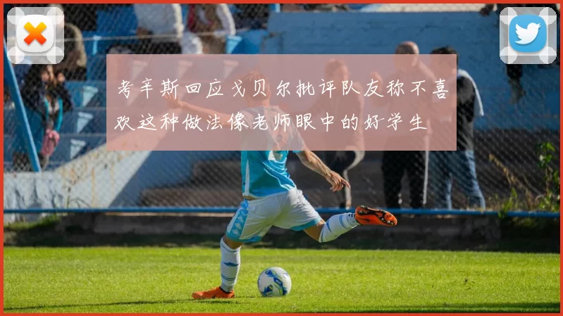 考辛斯回应戈贝尔批评队友称不喜欢这种做法像老师眼中的好学生