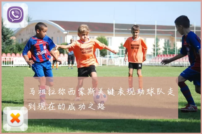 马祖拉称西蒙斯关键表现助球队走到现在的成功之路