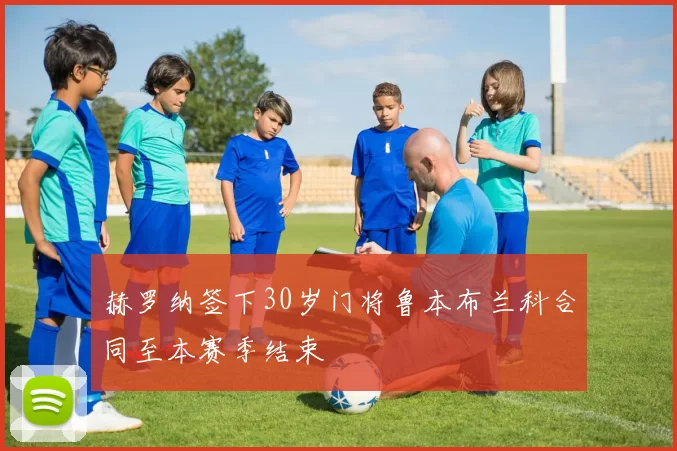 赫罗纳签下30岁门将鲁本布兰科合同至本赛季结束