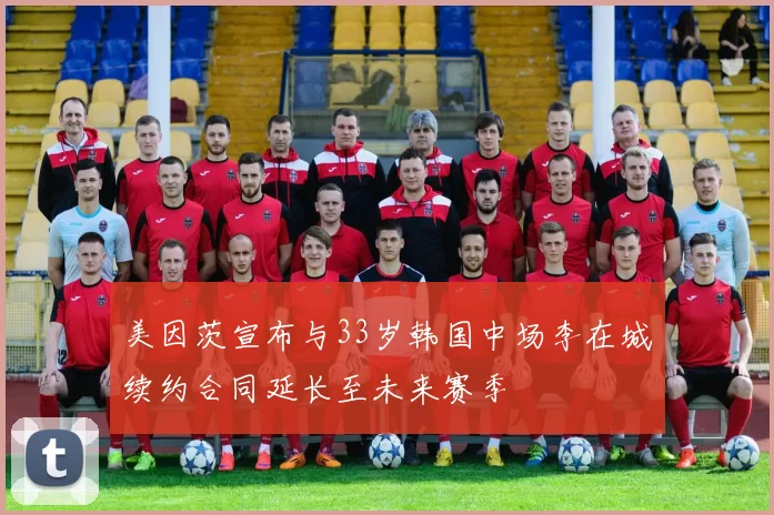 美因茨宣布与33岁韩国中场李在城续约合同延长至未来赛季