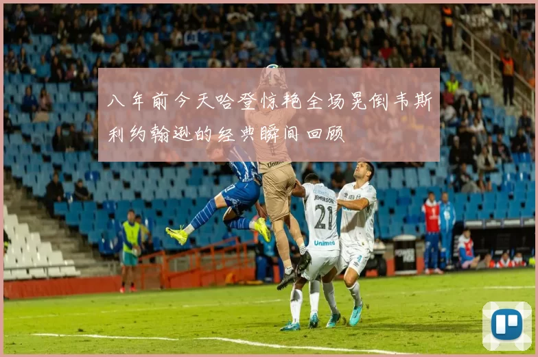 八年前今天哈登惊艳全场晃倒韦斯利约翰逊的经典瞬间回顾