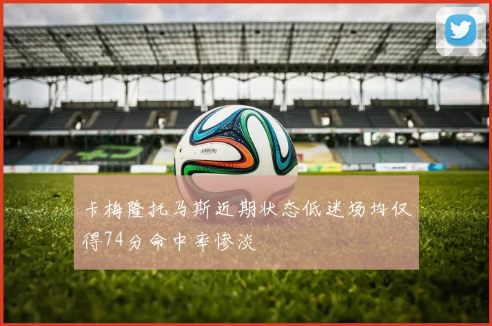 卡梅隆托马斯近期状态低迷场均仅得74分命中率惨淡