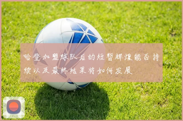 哈登加盟球队后的短暂辉煌能否持续以及最终结果将如何发展