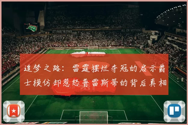 追梦之路：雷霆摆烂夺冠的启示爵士模仿却惹怒普雷斯蒂的背后真相