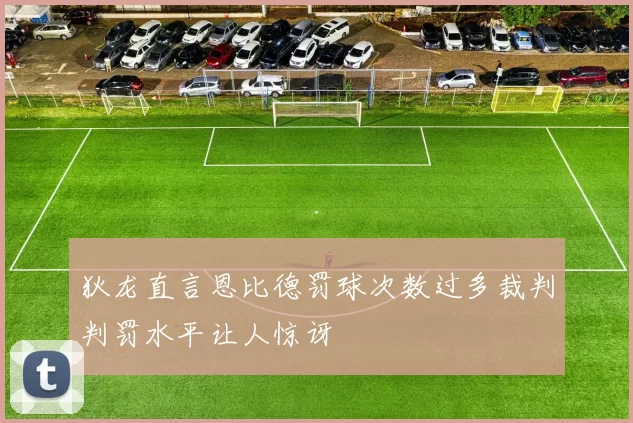 狄龙直言恩比德罚球次数过多裁判判罚水平让人惊讶